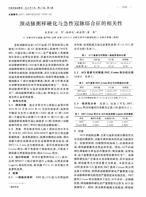 颈动脉粥样硬化与急性冠脉综合征的相关性