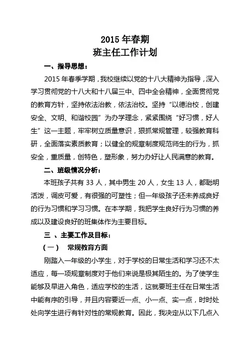 2015年春期班主任工作计划