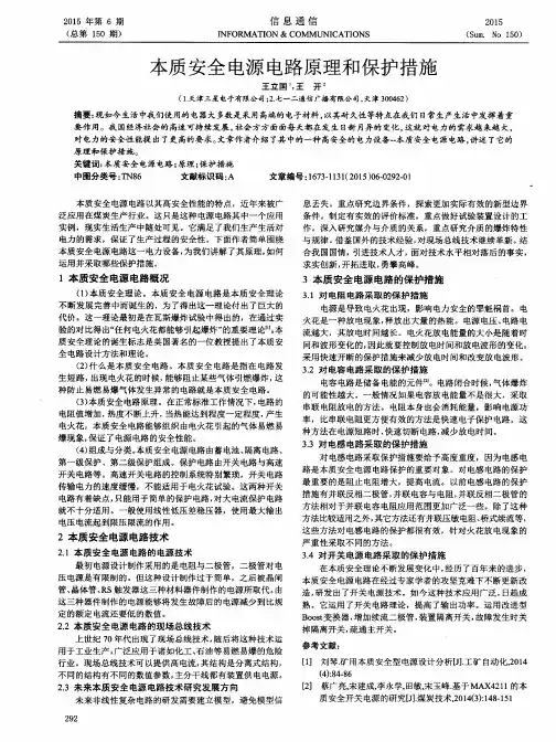 本质安全电源电路原理和保护措施