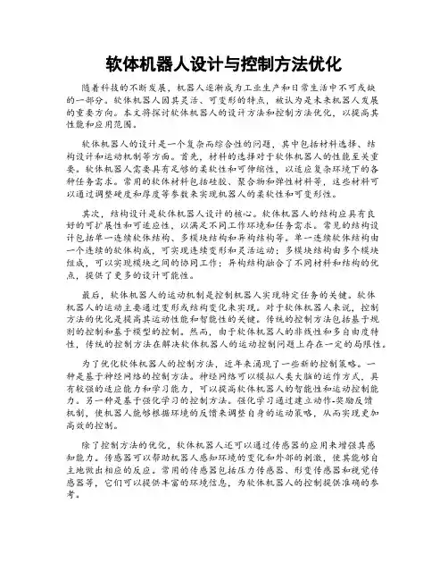 软体机器人设计与控制方法优化