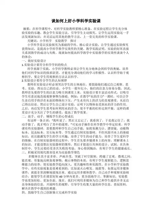 谈如何上好小学科学实验课