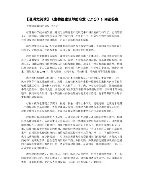 【说明文阅读】《生物给建筑师的启发(17分)》阅读答案