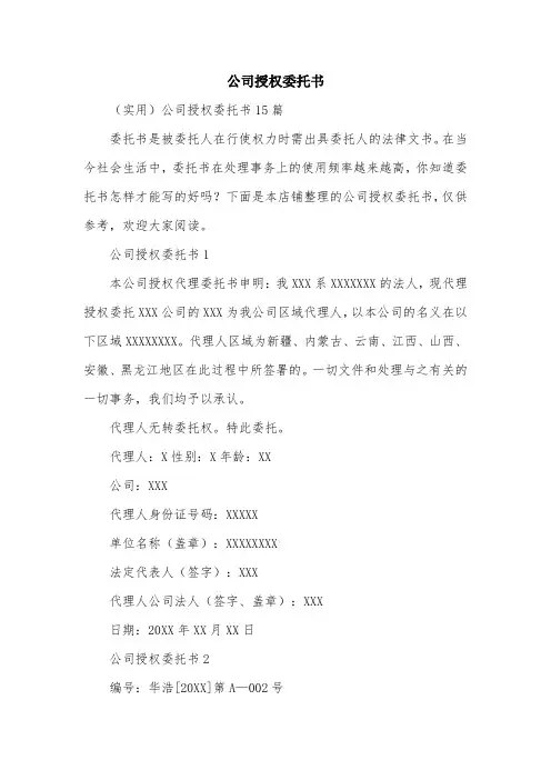 公司授权委托书