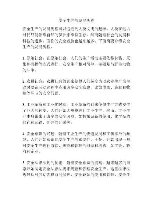 安全生产的发展历程