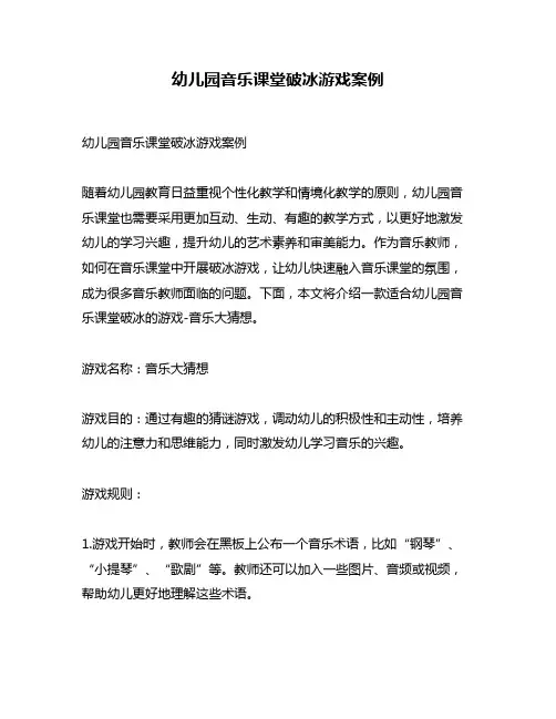 幼儿园音乐课堂破冰游戏案例