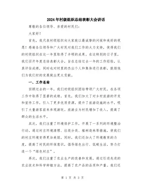2024年村级组织总结表彰大会讲话