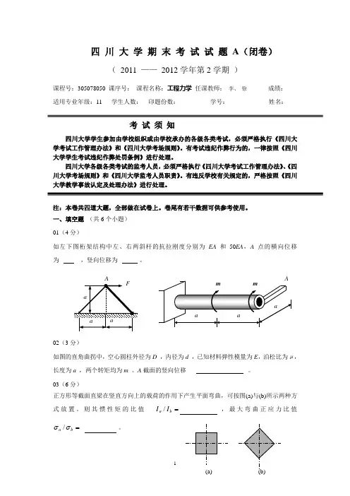 工程力学期末试卷11-12A