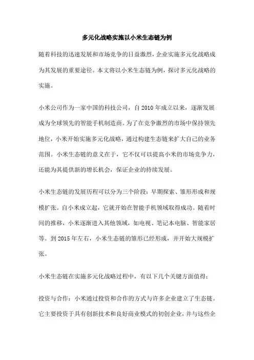 多元化战略实施以小米生态链为例