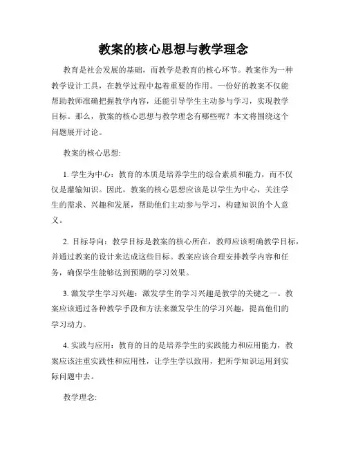 教案的核心思想与教学理念