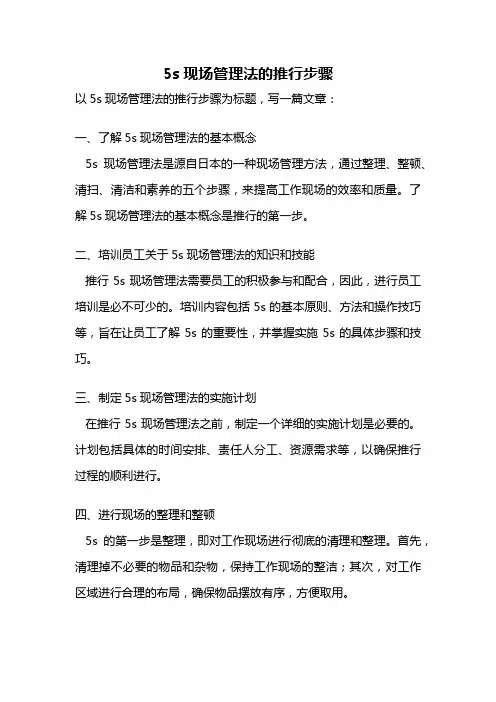 5s现场管理法的推行步骤