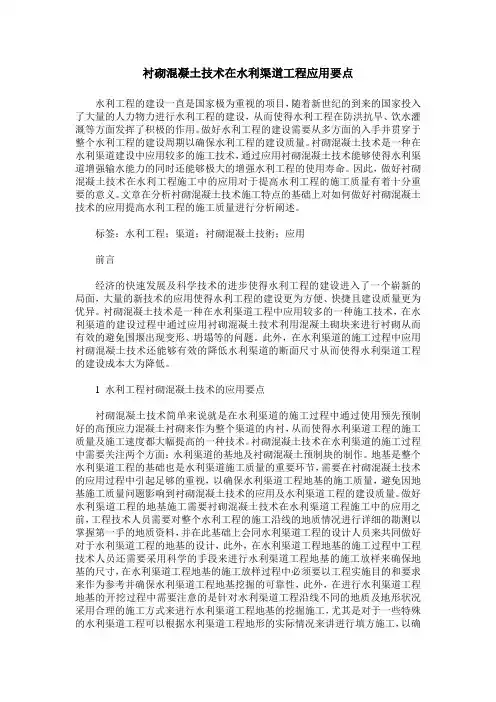 衬砌混凝土技术在水利渠道工程应用要点