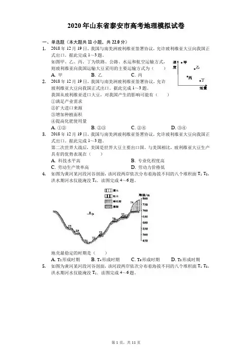 2020年山东省泰安市高考地理模拟试卷(5月份)(含答案解析)