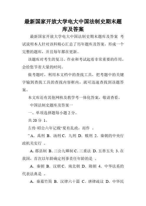 最新国家开放大学电大中国法制史期末题库及答案.doc