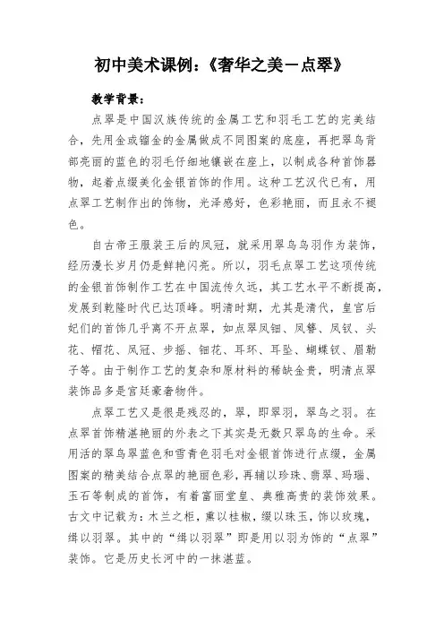 初中美术课例：《奢华之美-点翠》
