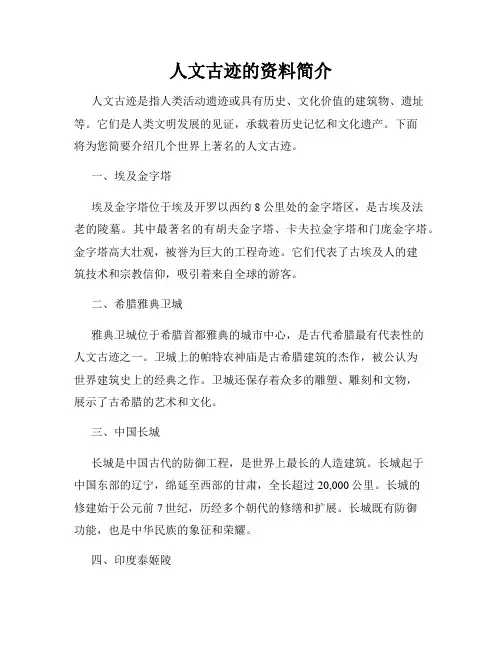 人文古迹的资料简介