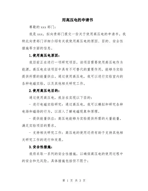 用高压电的申请书