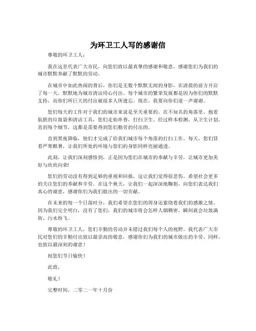 为环卫工人写的感谢信
