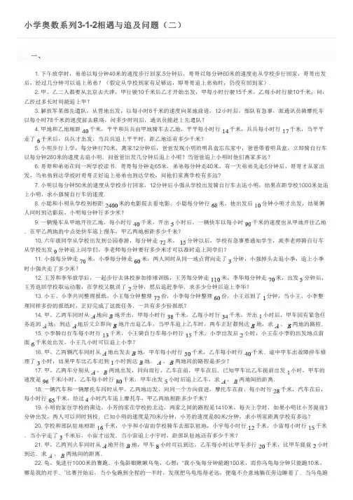 小学奥数系列3-1-2相遇与追及问题(二)及参考答案