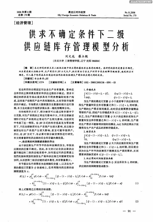 供求不确定条件下二级供应链库存管理模型分析