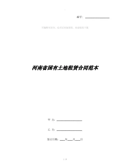 河南省国有土地租赁合同范本
