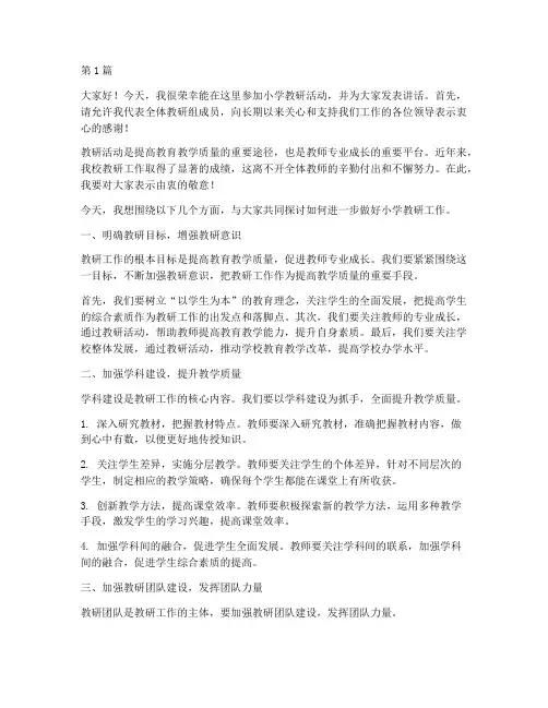 小学教研活动发言讲话(3篇)