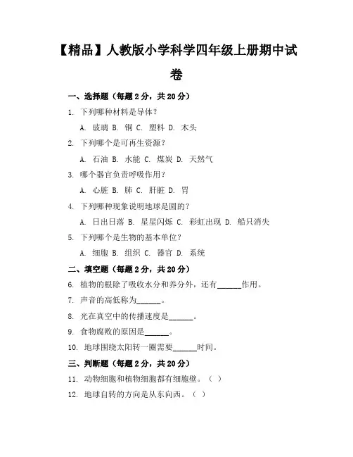 【精品】人教版小学科学四年级上册期中试卷含参考答案