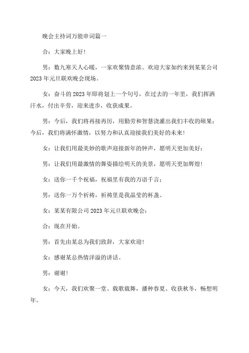 2023年晚会主持词万能串词(五篇)