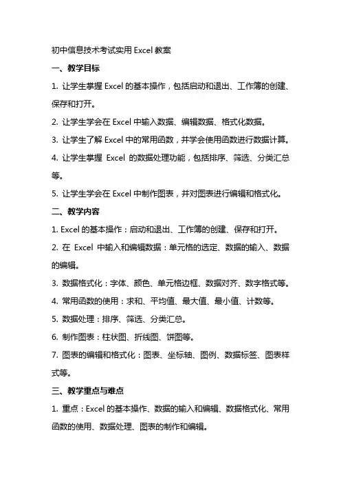 初中信息技术考试实用excel教案