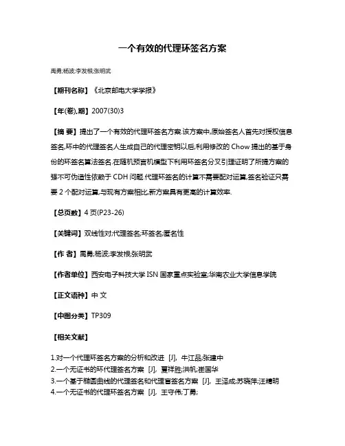 一个有效的代理环签名方案