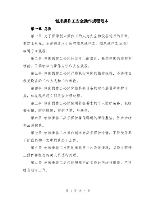 刨床操作工安全操作规程范本