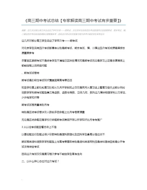 高三期中考试总结【专家解读高三期中考试有多重要】