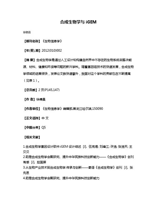 合成生物学与iGEM