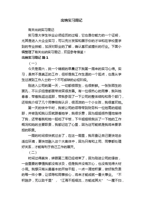 出纳实习周记