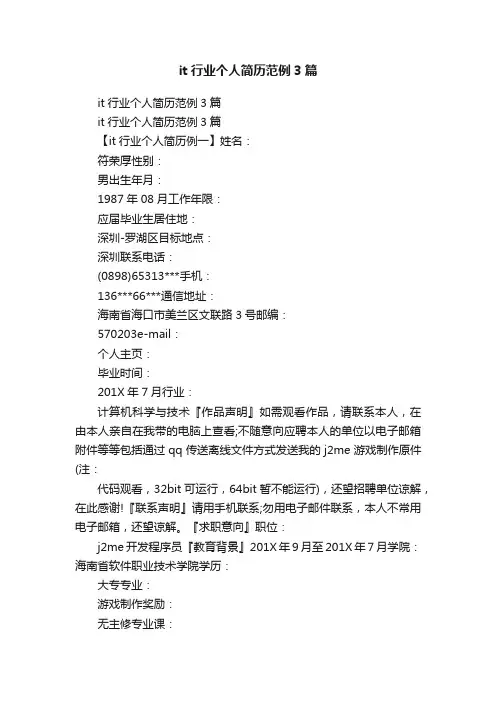 it行业个人简历范例3篇