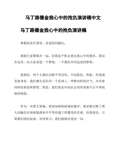 马丁路德金我心中的抱负演讲稿中文