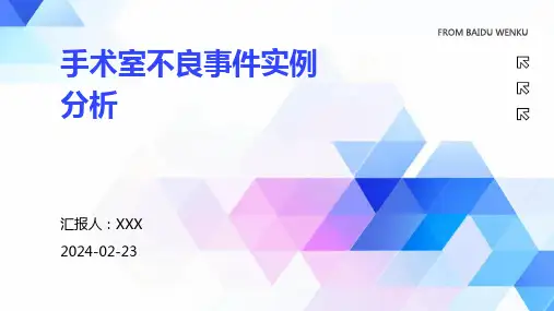 手术室不良事件实例分析