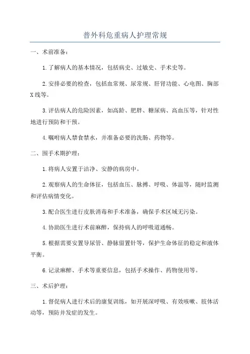 普外科危重病人护理常规