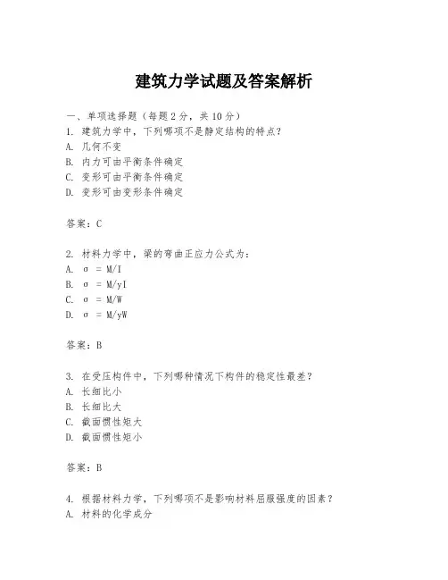 建筑力学试题及答案解析