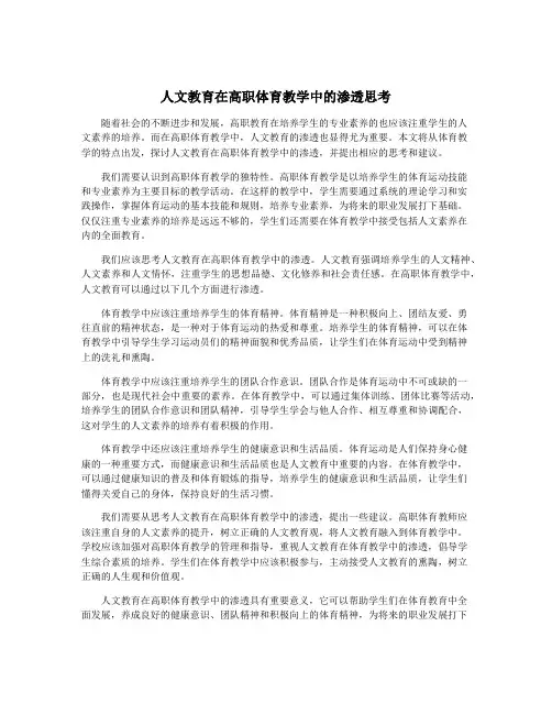 人文教育在高职体育教学中的渗透思考