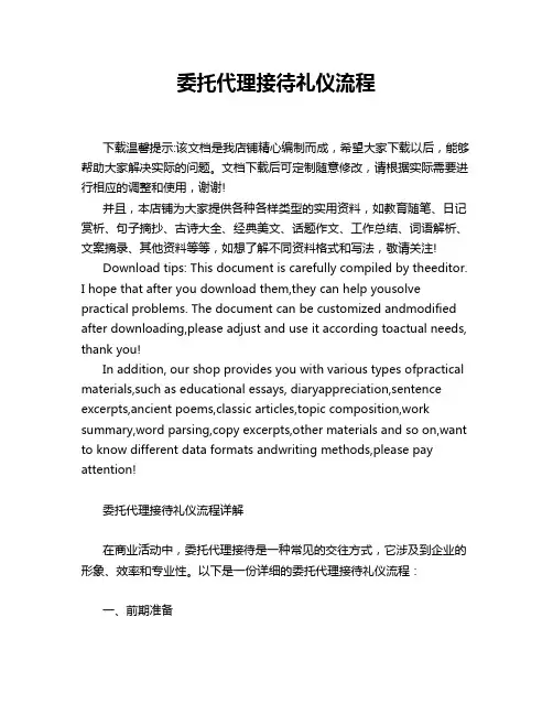 委托代理接待礼仪流程