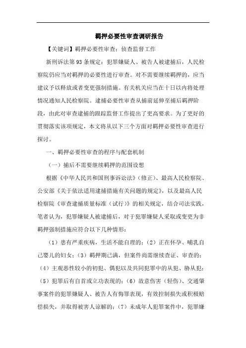 羁押必要性审查调研报告