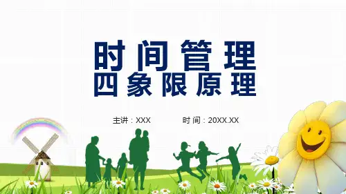 时间管理之四象限原理培训PPT教学讲解课件