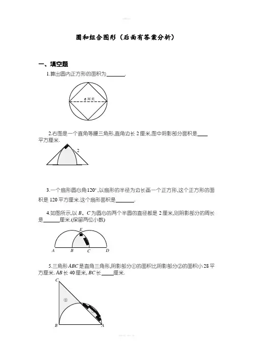 六年级奥数题-圆及组合图形(含分析答案解析)