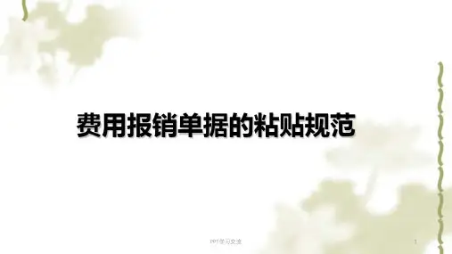 财务费用报销单据正确粘贴方法ppt课件