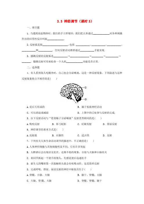 八年级科学上册 第3章 生命活动的调节 3.3 神经调节(第3课时)同步练习 (新版)浙教版