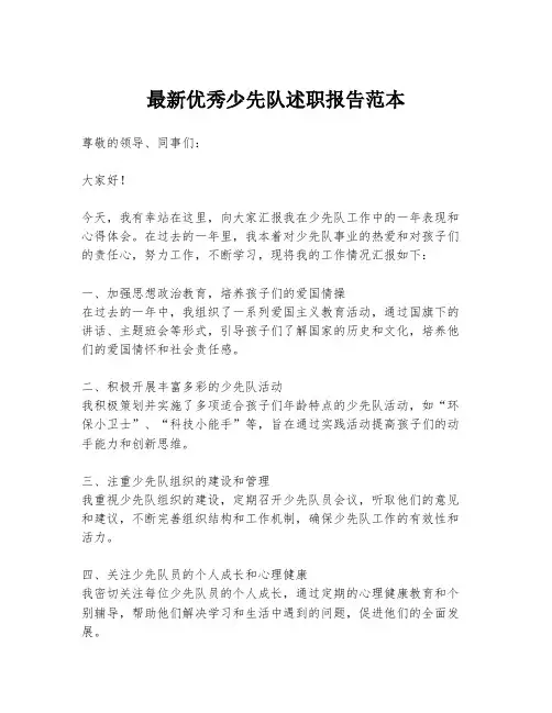 最新优秀少先队述职报告范本