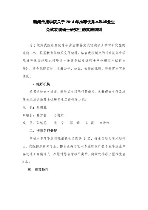 武汉体育学院新闻传播学院2014年推荐优秀本科毕业生免试攻读硕士研究生的实施细则
