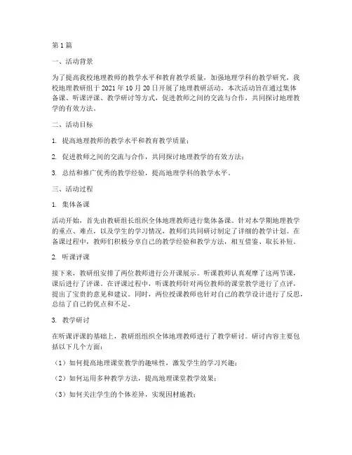 地理教研活动过程记录(3篇)
