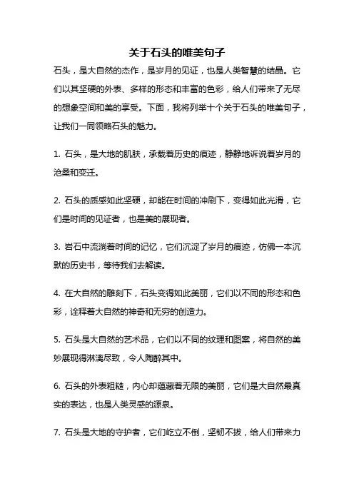 关于石头的唯美句子