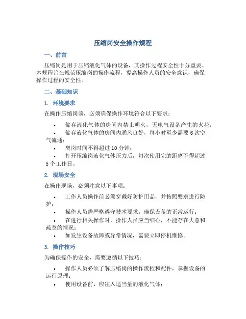 压缩岗安全操作规程